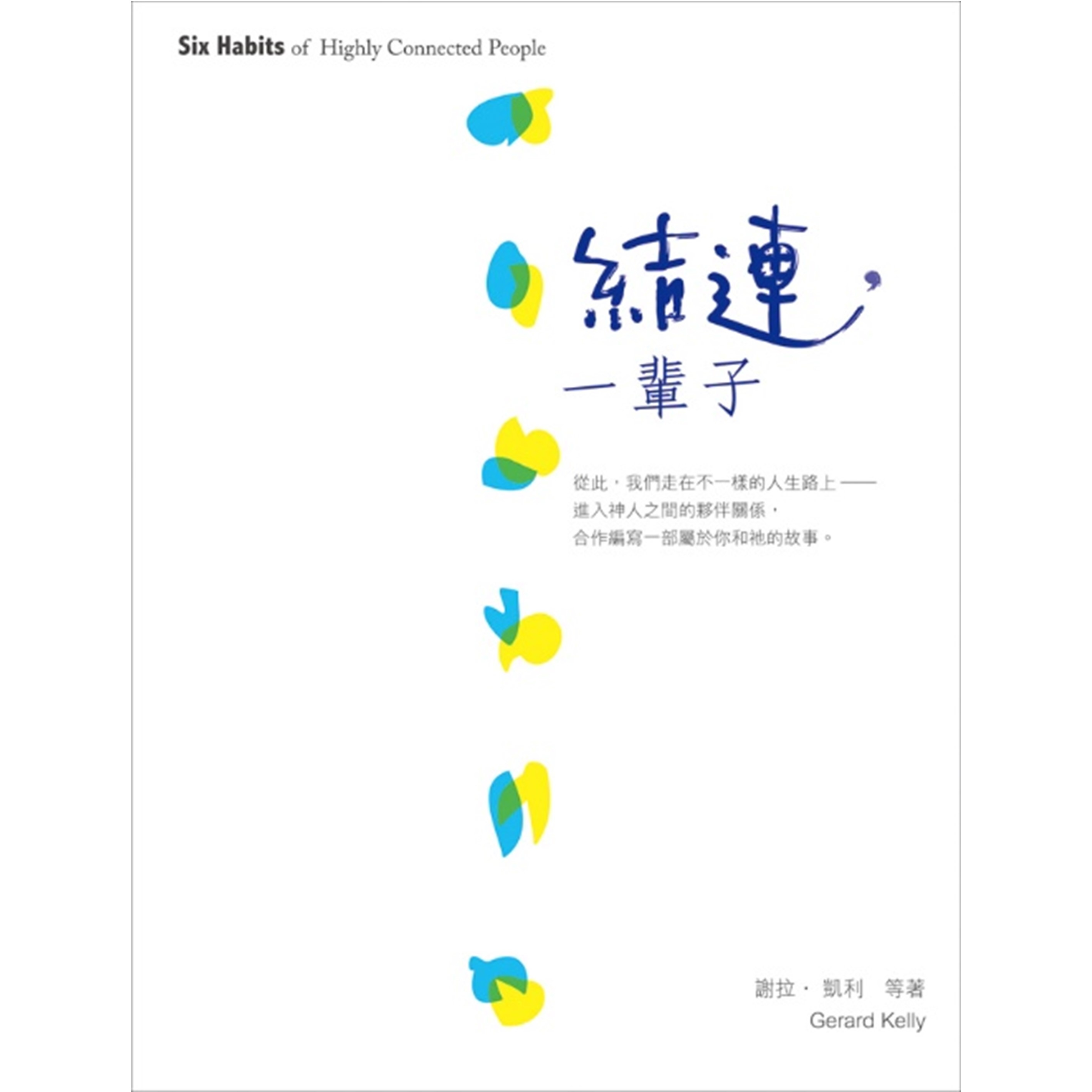 《結連，一輩子》