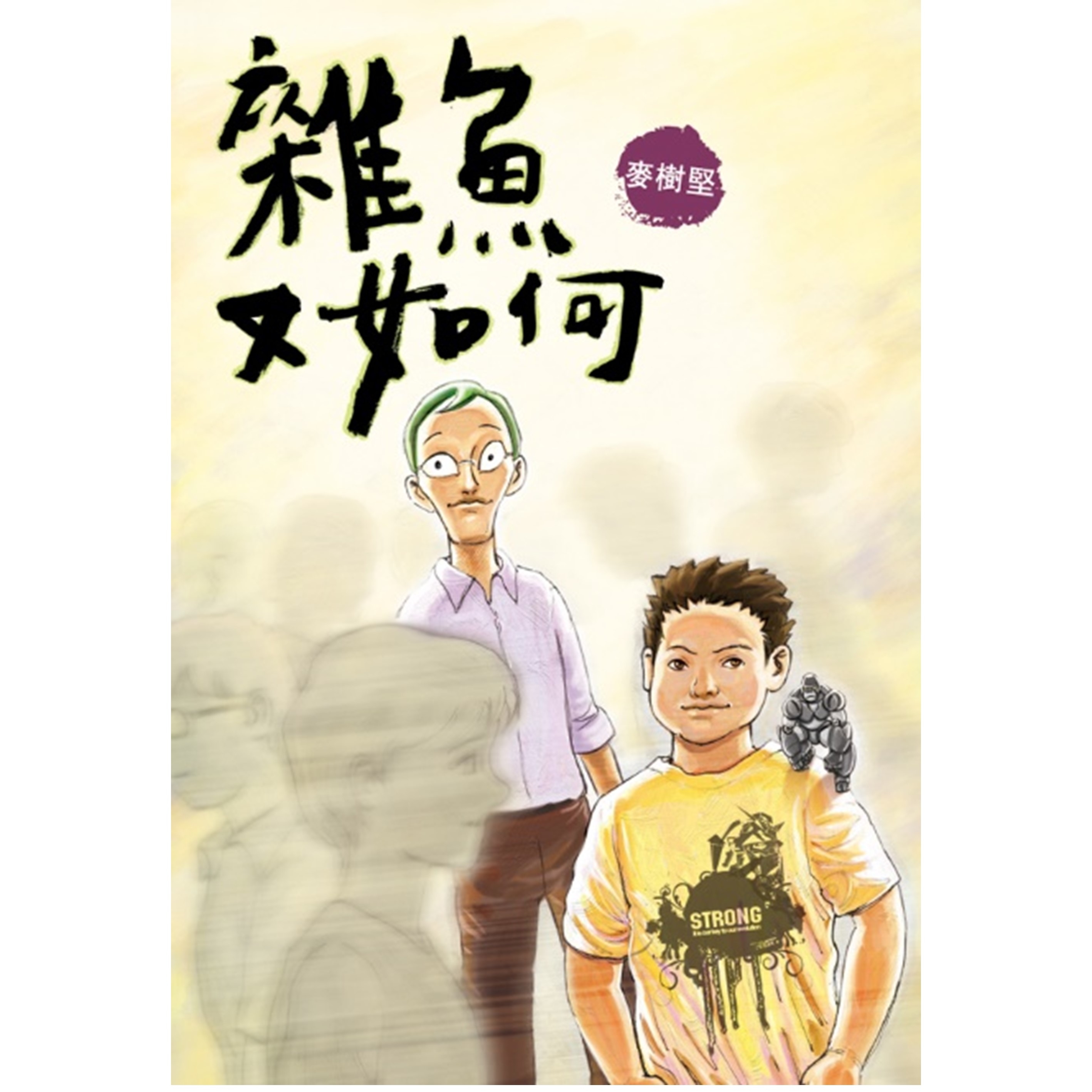 《雜魚又如何》