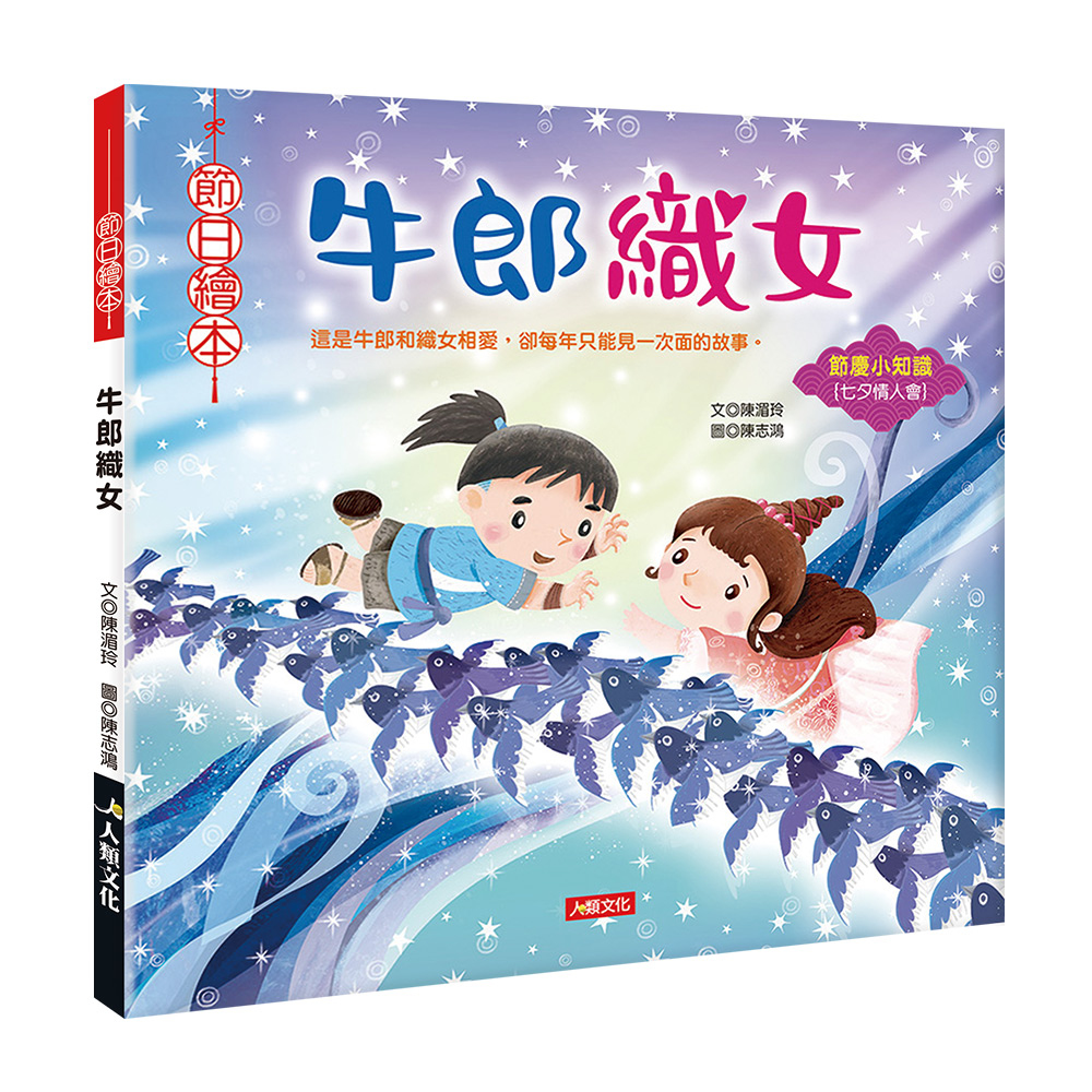 //福利品//節日繪本：牛郎織女