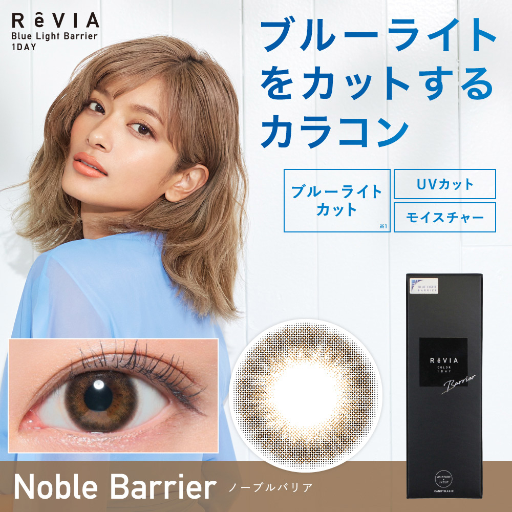 預訂 Revia1 Day Barrier Noble Barrier 日拋抗藍光有色隱形眼鏡 每盒10片