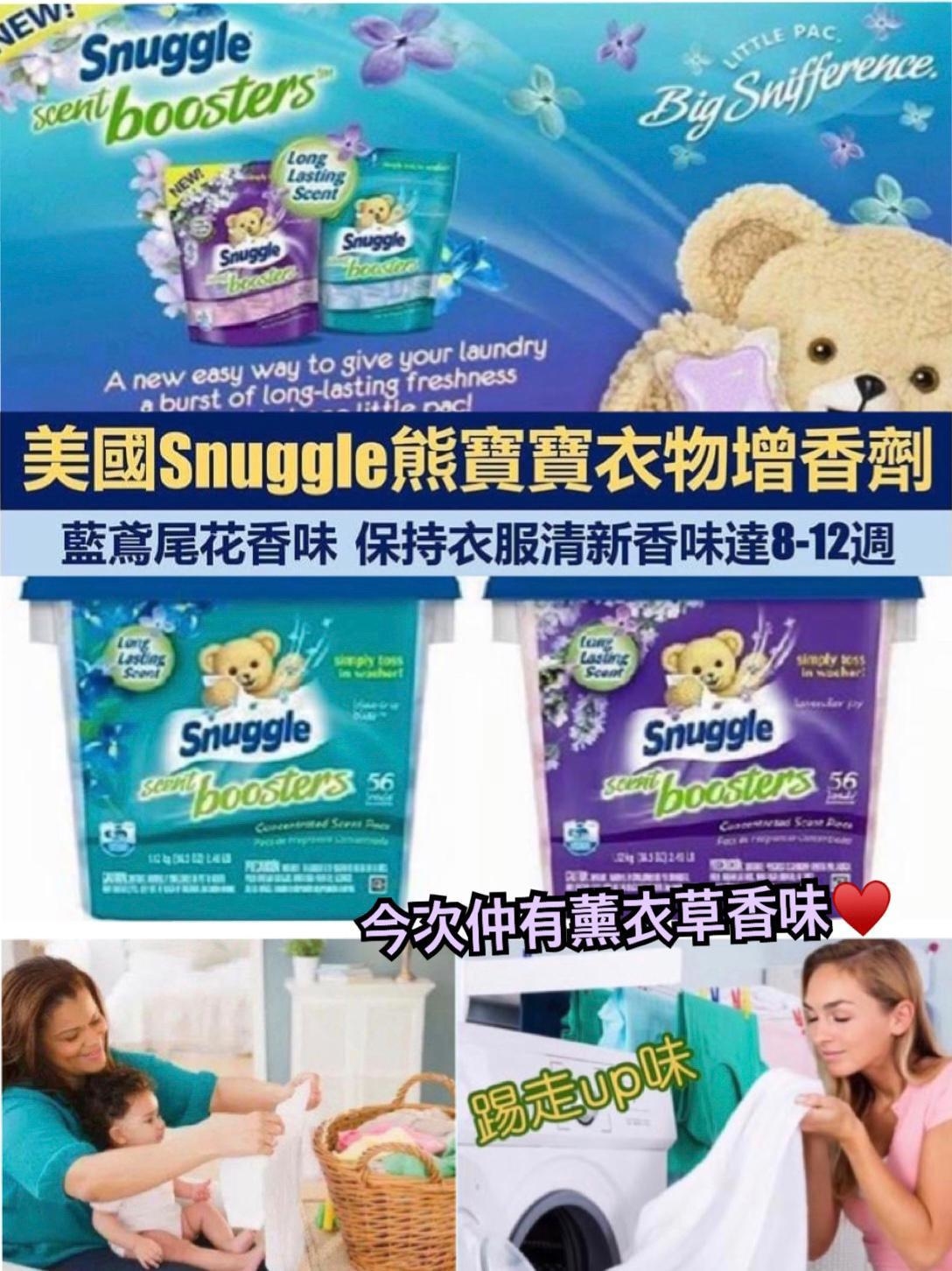 [美國製造] Snuggle 熊寶寶衣物增香劑 (1盒56粒；2款選擇)