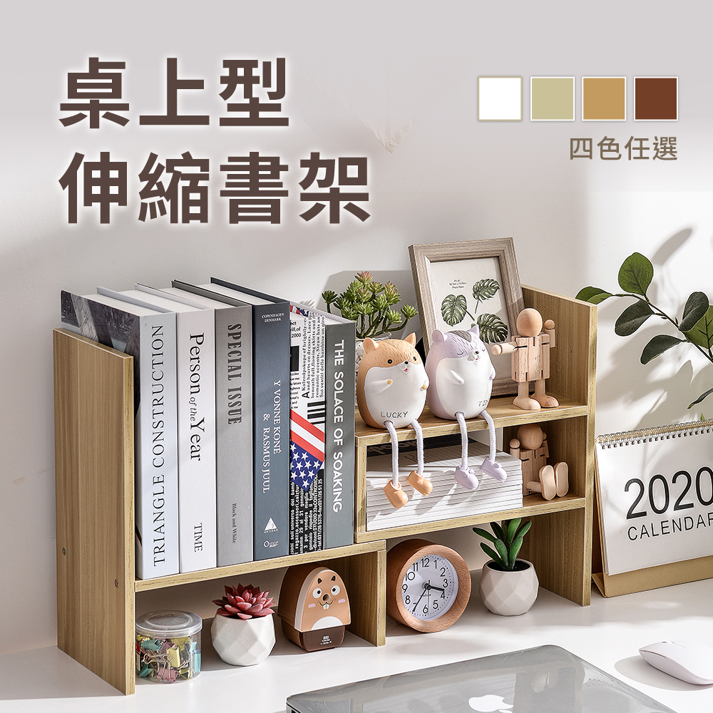 【慢慢家居】高質感簡約伸縮書架 / 桌上架 / 收納架