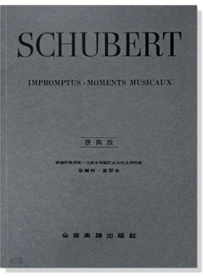 鋼琴譜 舒伯特【原典版】即興曲與音樂的瞬間 (Y54)