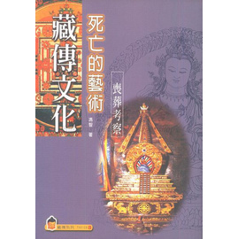 藏傳文化死亡的藝術