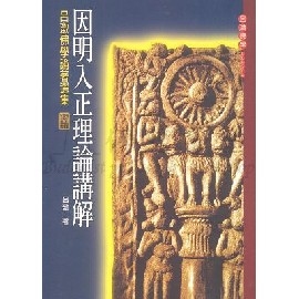 因明入正理論講解
