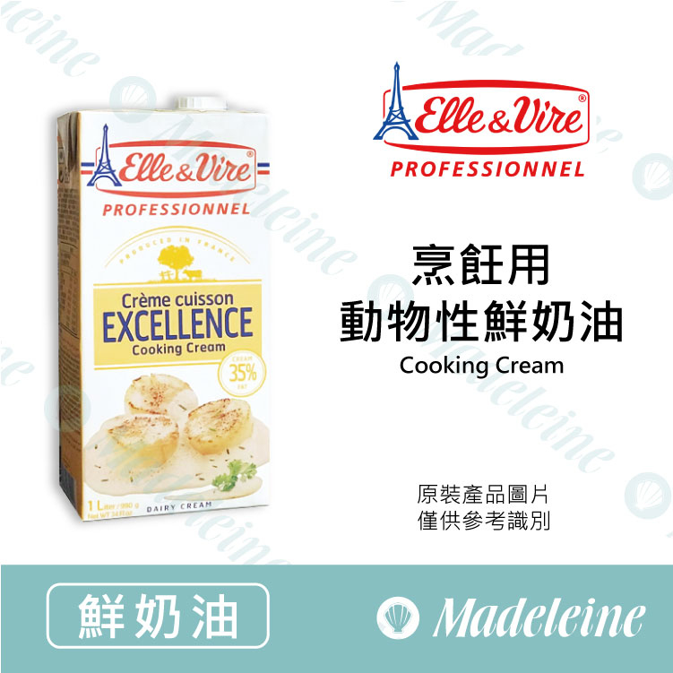 [ 鮮奶油 ] 法國愛樂薇 烹飪動物性鮮奶油 原裝1000ml