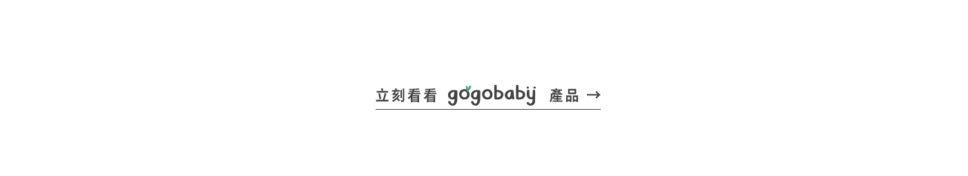 立即看看gogobaby產品