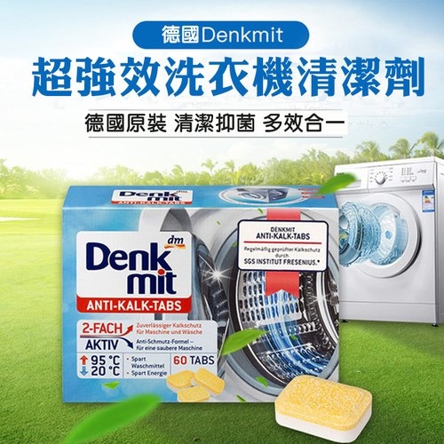 德國 Denkmit 洗衣機槽清潔片 60片│強效去污 除霉抑菌│除異味 清除夾層污垢│SGS認證