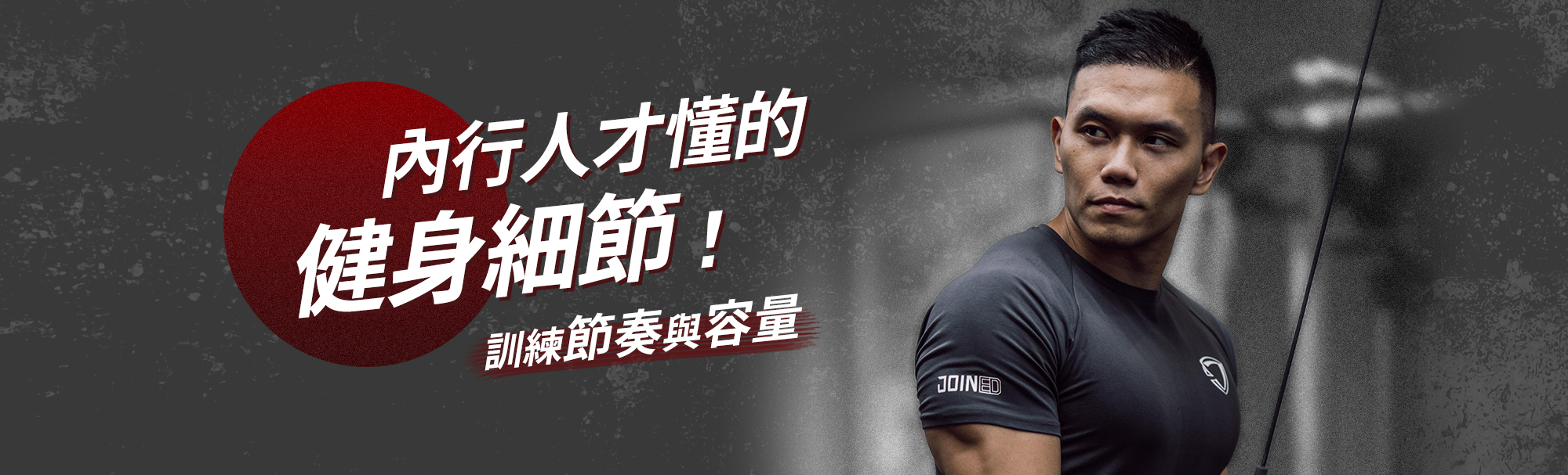 TeamJoinedr健身文章,訓練節奏與訓練節奏容量,健人蓋伊