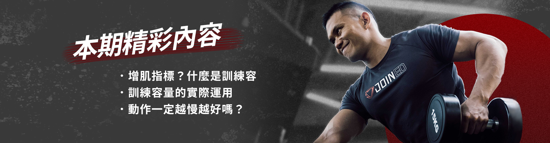 TeamJoinedr健身文章,訓練節奏與訓練容量,健人蓋伊