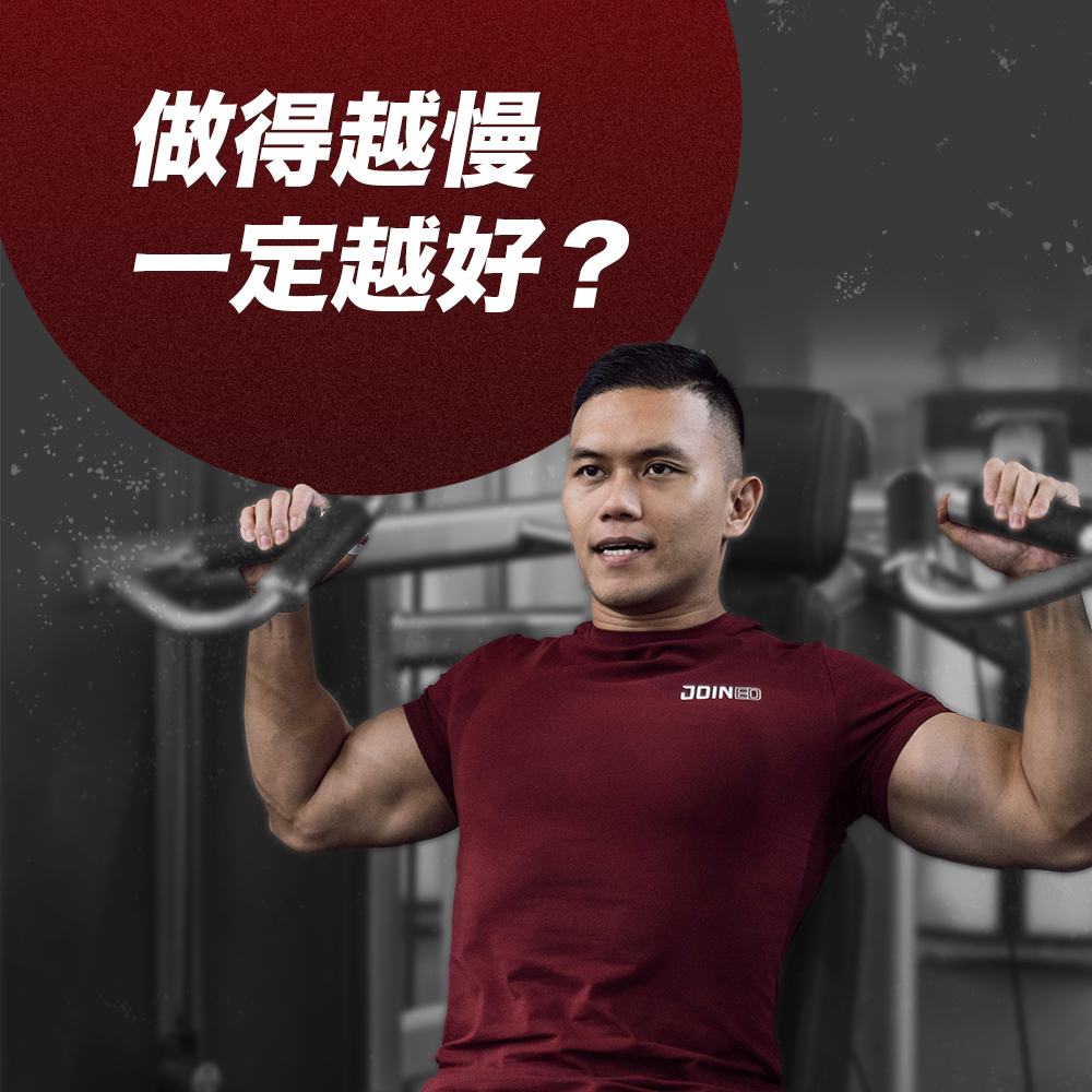 TeamJoinedr健身文章,健人蓋伊,做得越慢一定越好?