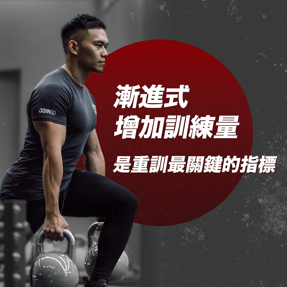 漸進式增加訓練量,是重訓最關鍵的指標