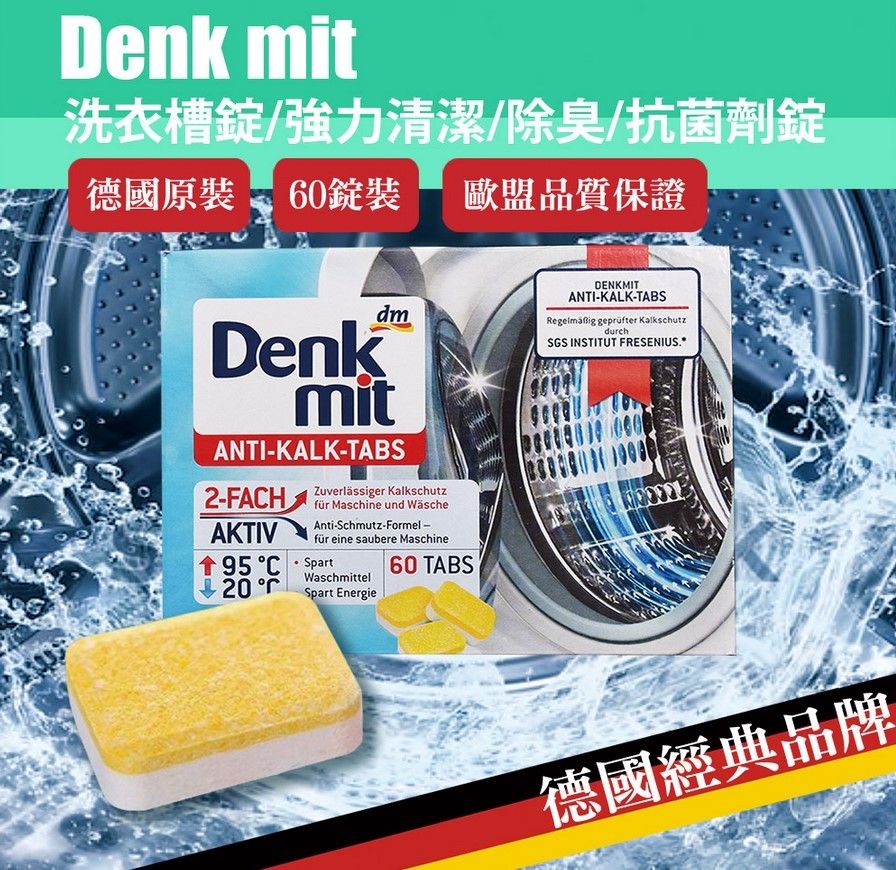 德國 Denkmit 洗衣機槽清潔片 60片│強效去污 除霉抑菌│除異味 清除夾層污垢│SGS認證