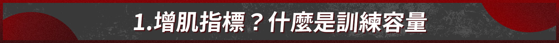 TeamJoinedr健身文章,增肌指標?什麼是訓練容量