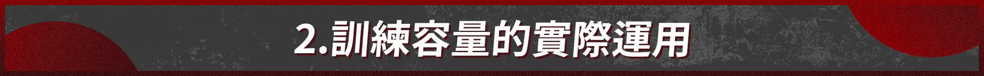 TeamJoinedr健身文章,訓練容量的實際運用