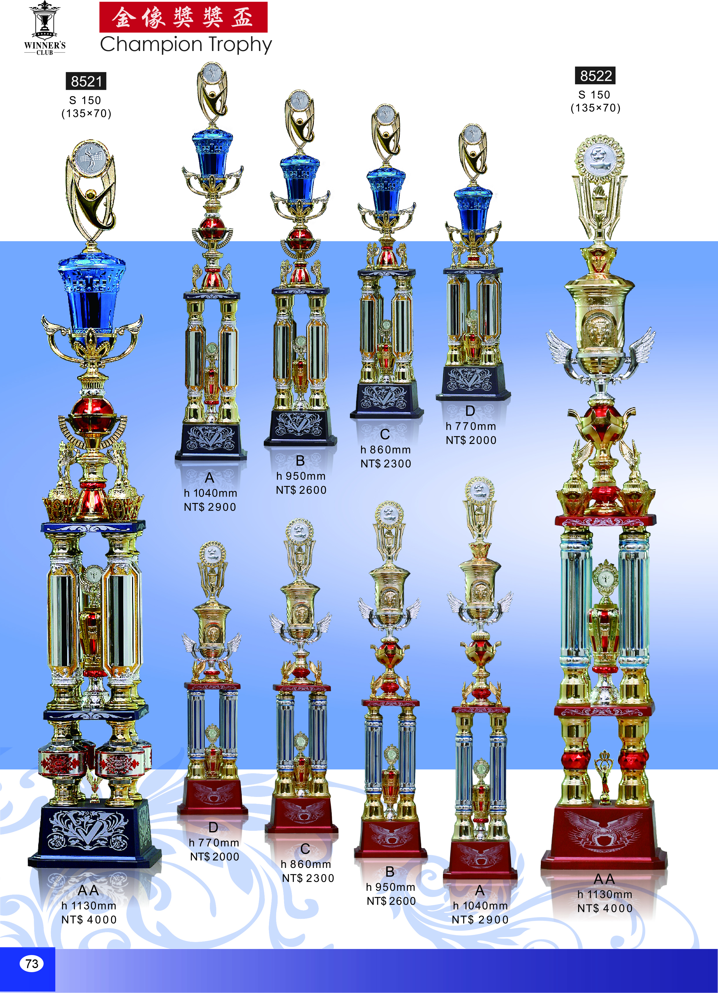 【WINNER'S CLUB】[8521] [8522] 四柱獎盃