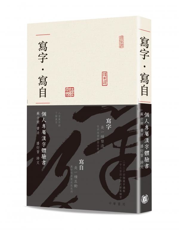 歷代字始統 字始問答 寫本 全1冊 寫字·寫自：個人專屬漢字體驗書