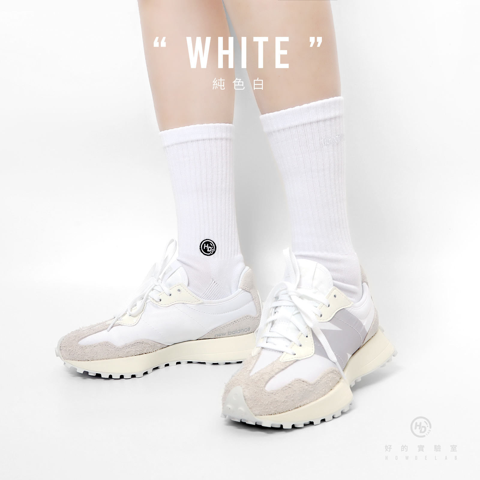 HOWDE LAB Crew Socks "White" 純白 純色 中高筒襪 男女 【21SS02-WH】