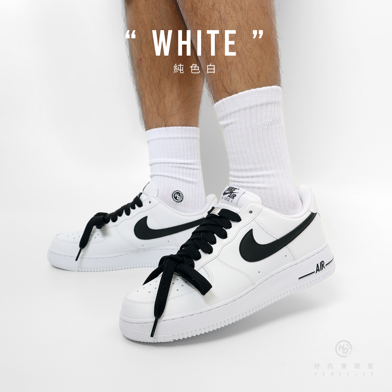 HOWDE LAB Crew Socks "White" 純白 純色 中高筒襪 男女 【21SS02-WH】