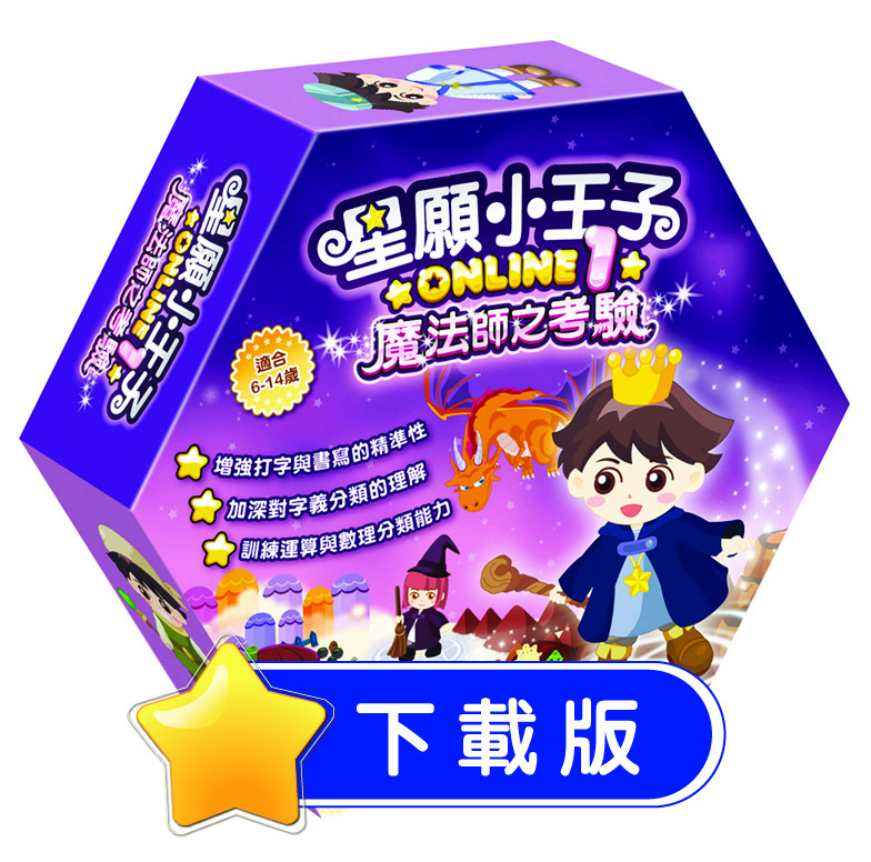 星願小王子Online 1 - 魔法師之考驗 （下載版）