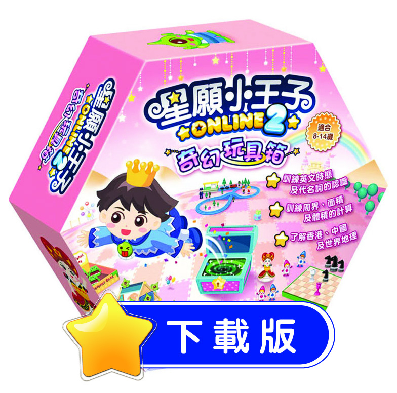 星願小王子Online 2 - 奇幻玩具箱（下載版）