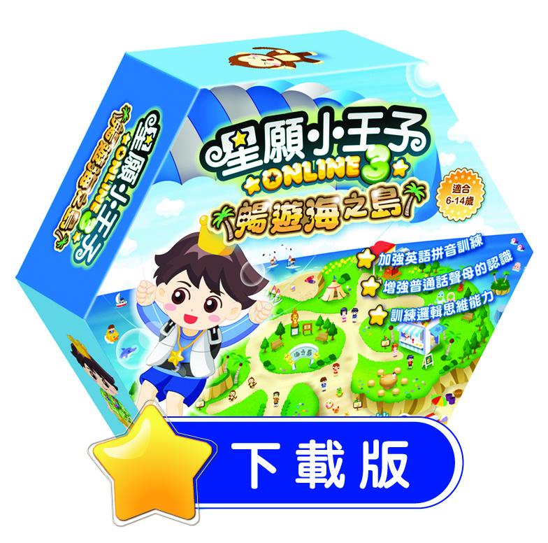 星願小王子Online 3 - 暢遊海之島（下載版）
