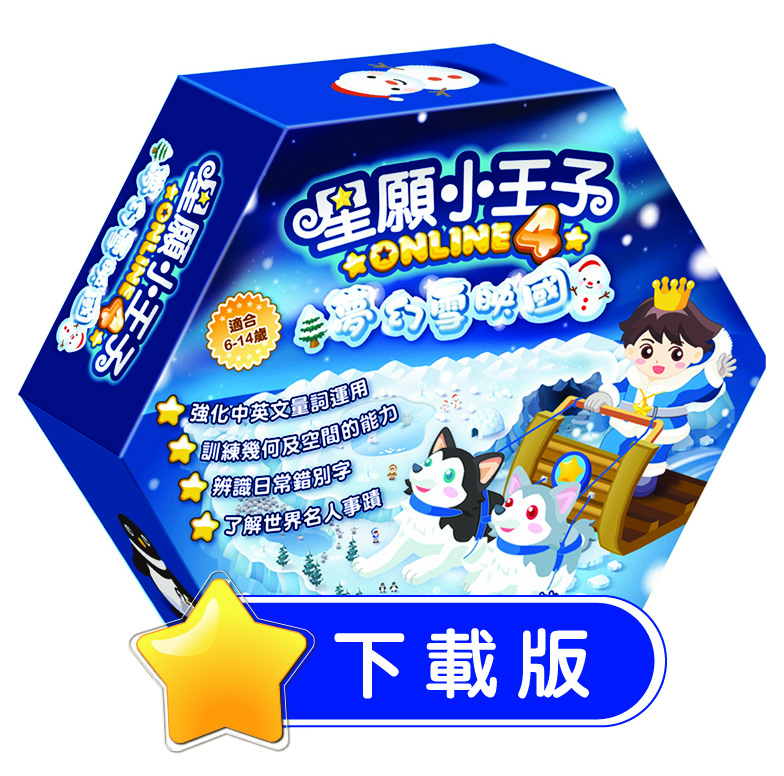 星願小王子Online 4 - 夢幻雪映國（下載版）