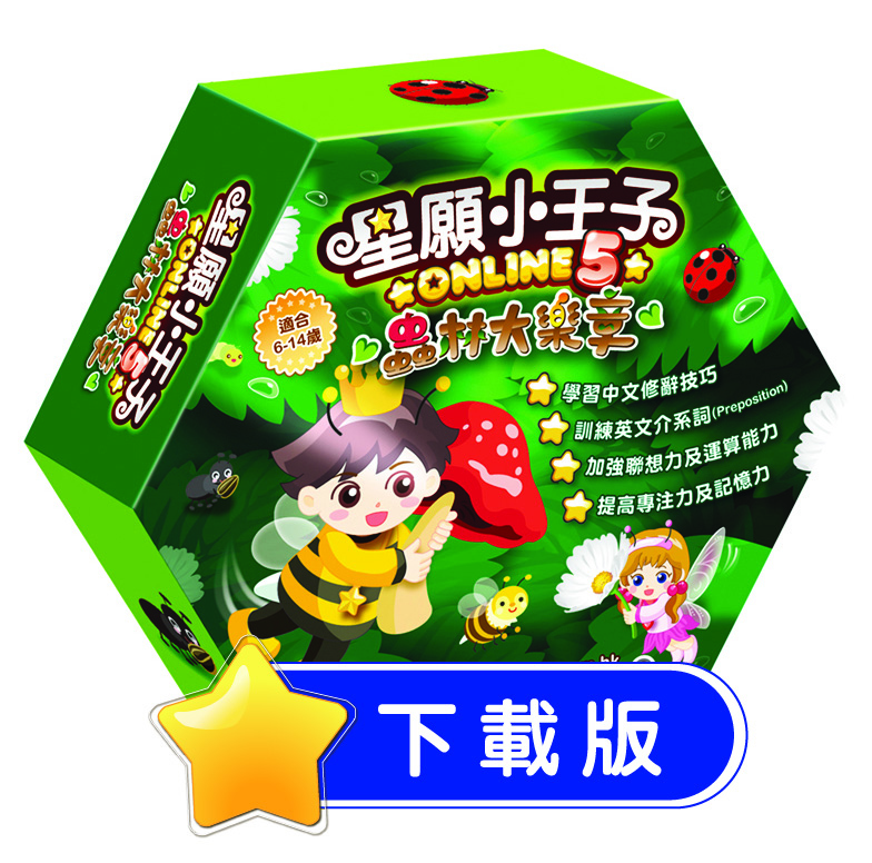 星願小王子Online 5 - 蟲林大樂章（下載版）