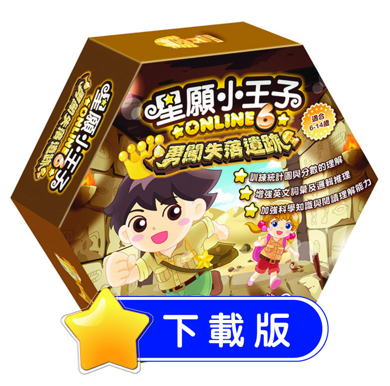 星願小王子Online 6 - 勇闖失落遺跡（下載版）