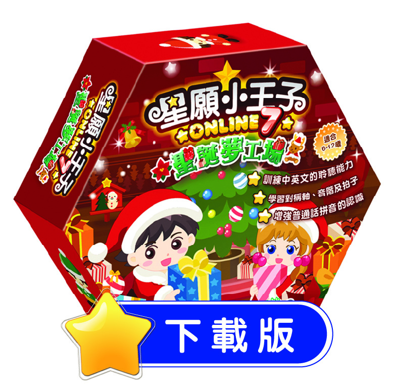 星願小王子 Online 7 - 聖誕夢工場（下載版）