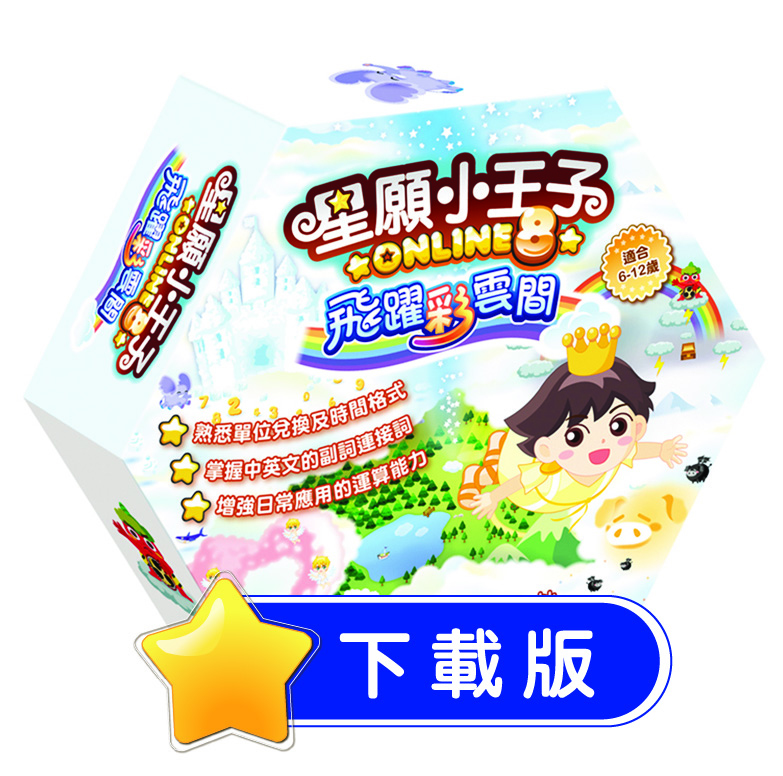 星願小王子 Online 8 - 飛躍彩雲間（下載版）