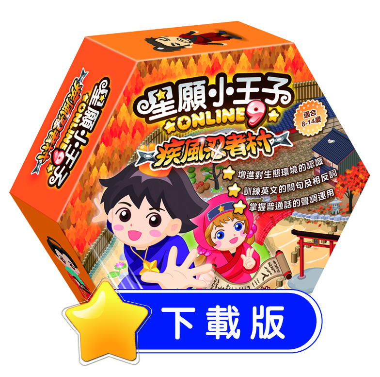 星願小王子 Online 9 - 疾風忍者村（下載版）