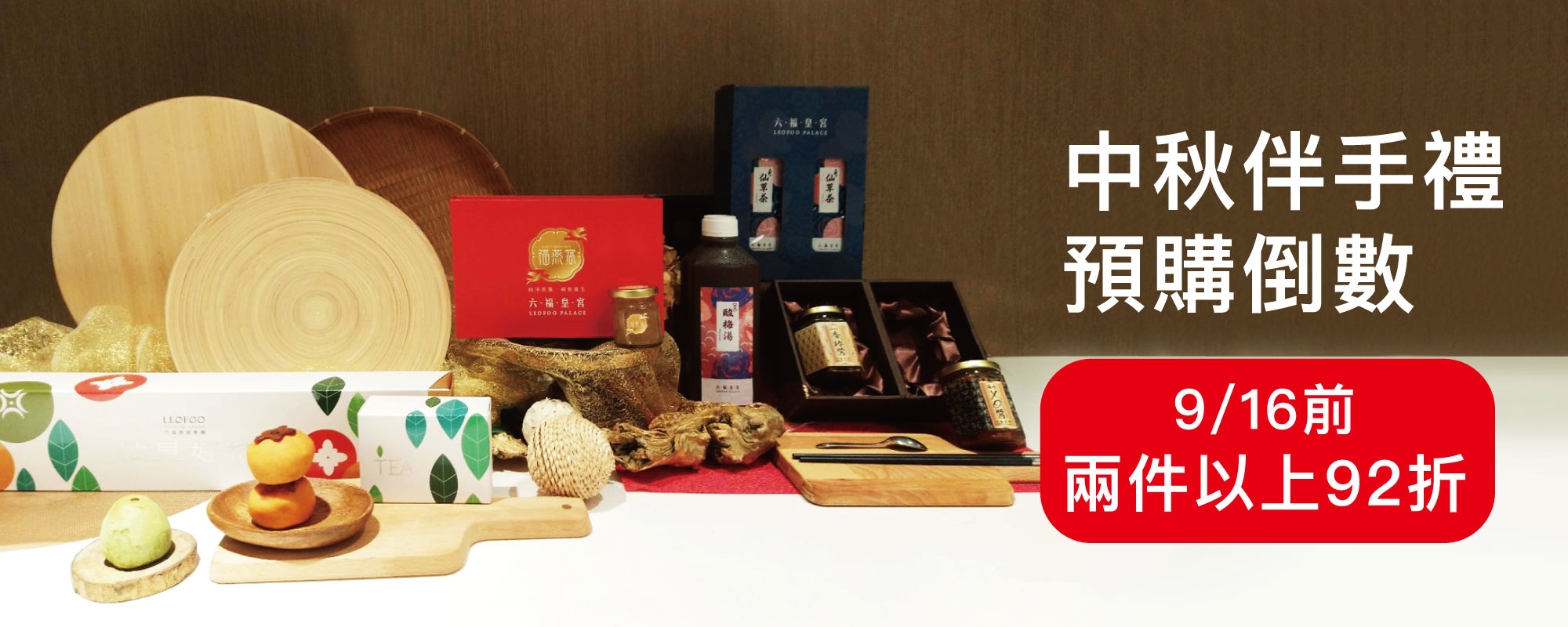 Leofood六福美饌 中秋伴手禮2件92折優惠 Leofood六福美饌 中秋伴手禮2件92折優惠