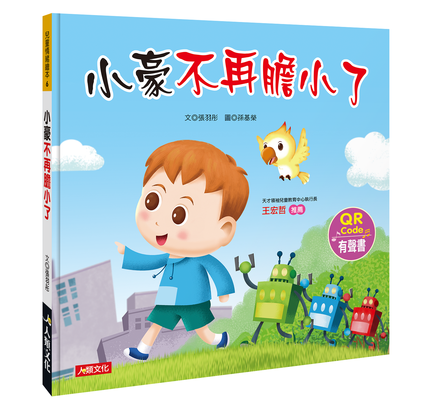 兒童情緒繪本：小豪不再膽小了(QR Code有聲書)