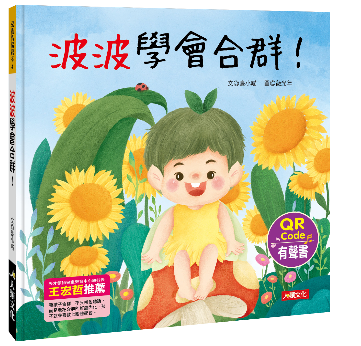 兒童情緒繪本：波波學會合群！(QR Code有聲書)