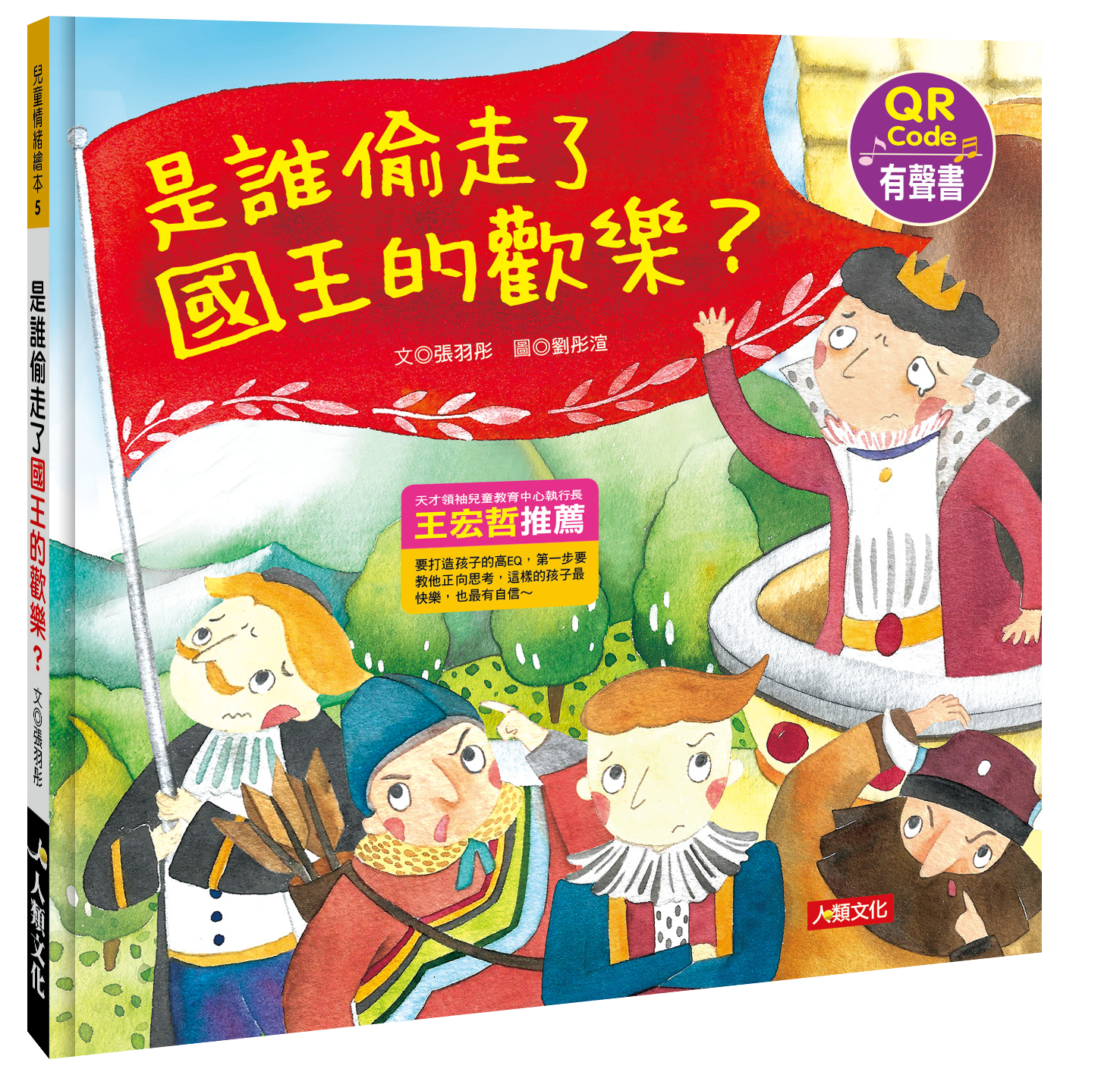 //福利品//兒童情緒繪本：是誰偷走了國王的歡樂？(QR Code有聲書)