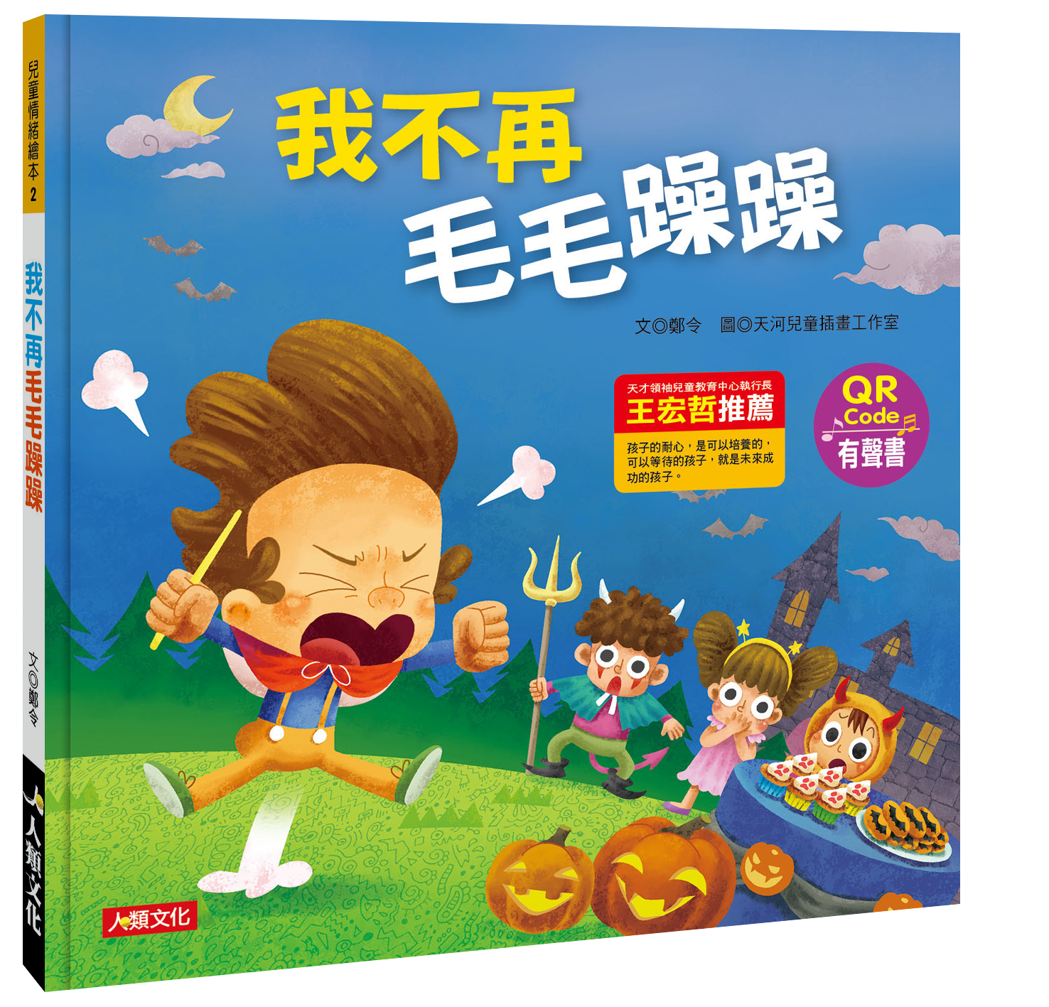 //福利品//兒童情緒繪本：我不再毛毛躁躁(QR Code有聲書)