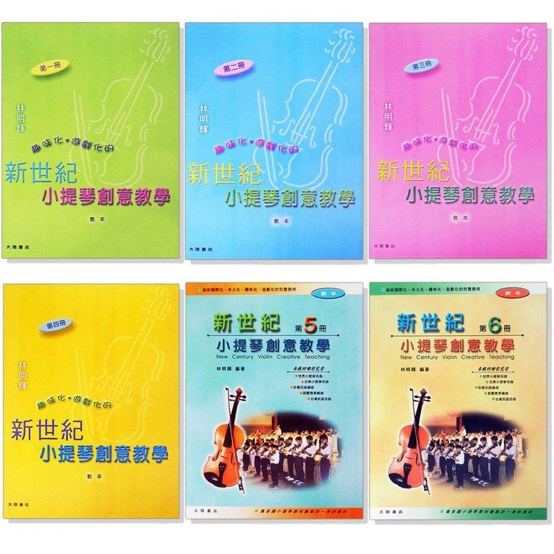 新世紀小提琴創意教學【第一冊】【第二冊】【第三冊】【第四冊】【第五冊】【第六冊】(教本+鋼琴伴奏譜+CD)