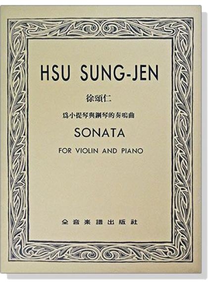 小提琴譜 徐頌仁 為小提琴與鋼琴的奏鳴曲（獨奏譜+伴奏譜）V54