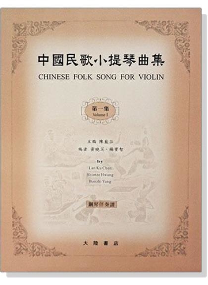 小提琴譜 中國民歌小提琴曲集【1】鋼琴伴奏譜 V58 V63