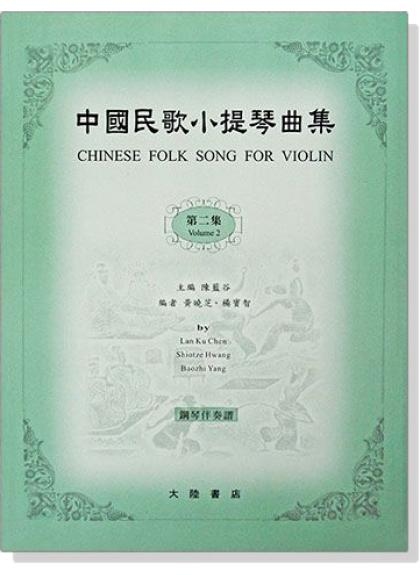 小提琴譜 中國民歌小提琴曲集【2】鋼琴伴奏譜 V59 V60