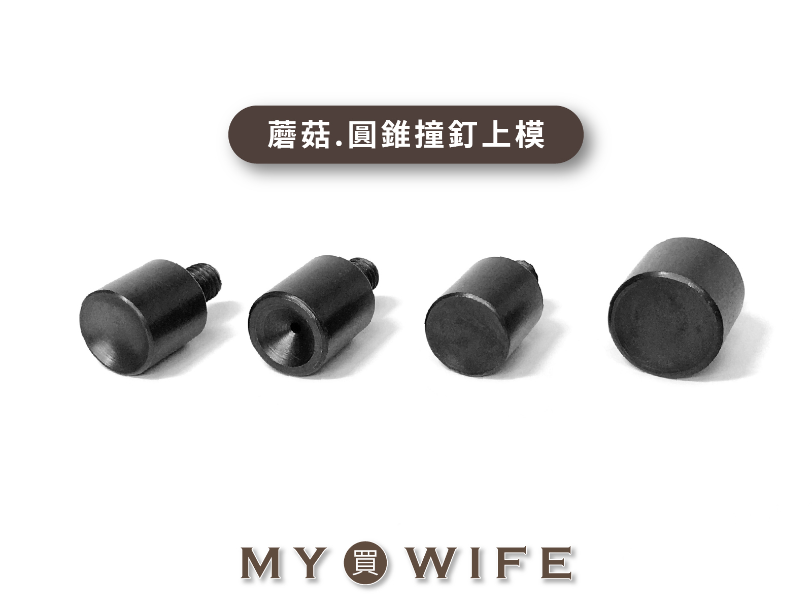 【手夾鉗/手壓台/手冲三用模具】蘑菇、圓錐撞釘及一般撞釘其他尺寸上模模具