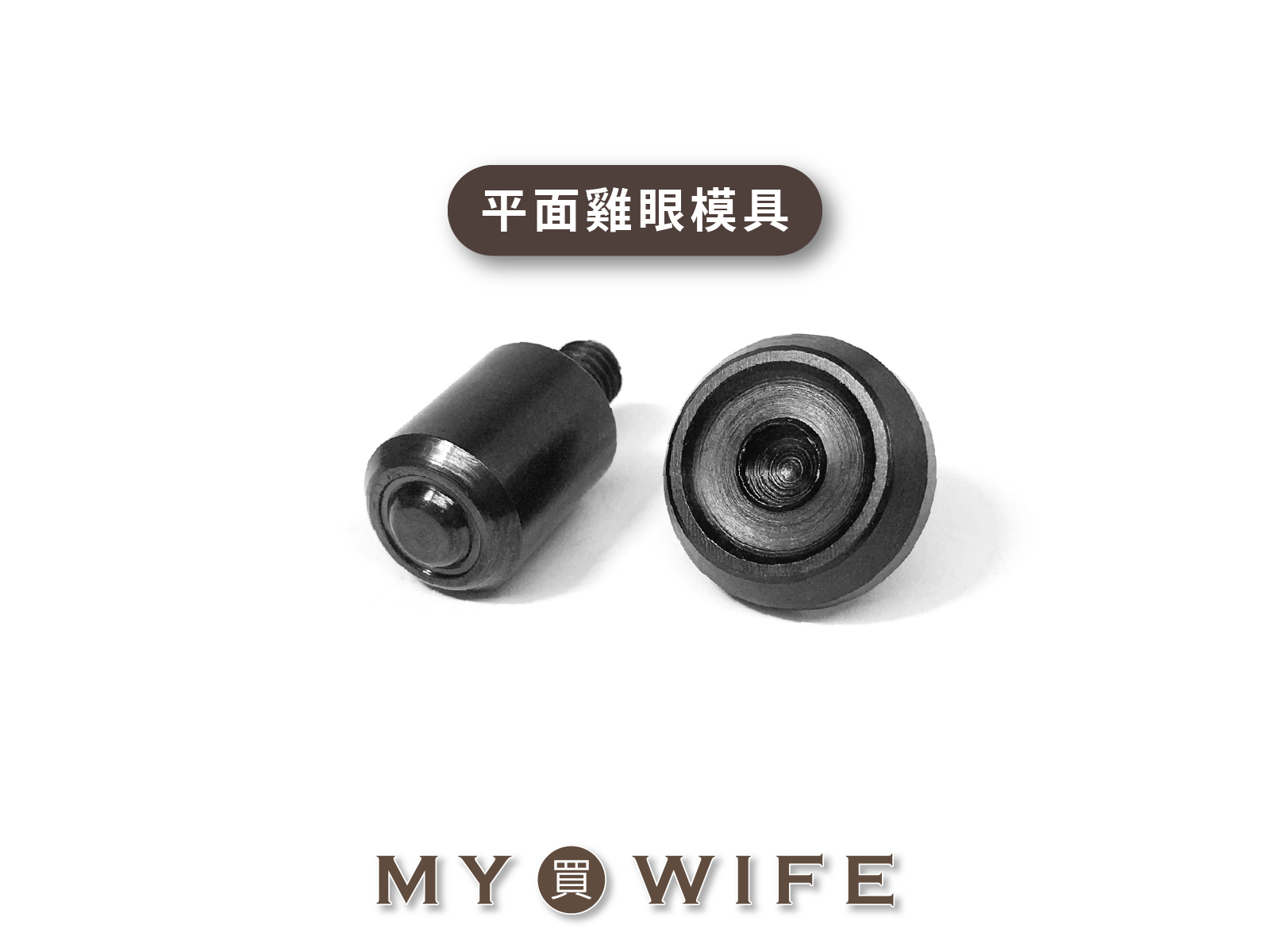 【手夾鉗/手壓台/手冲三用模具】平面雞眼模具_7規格