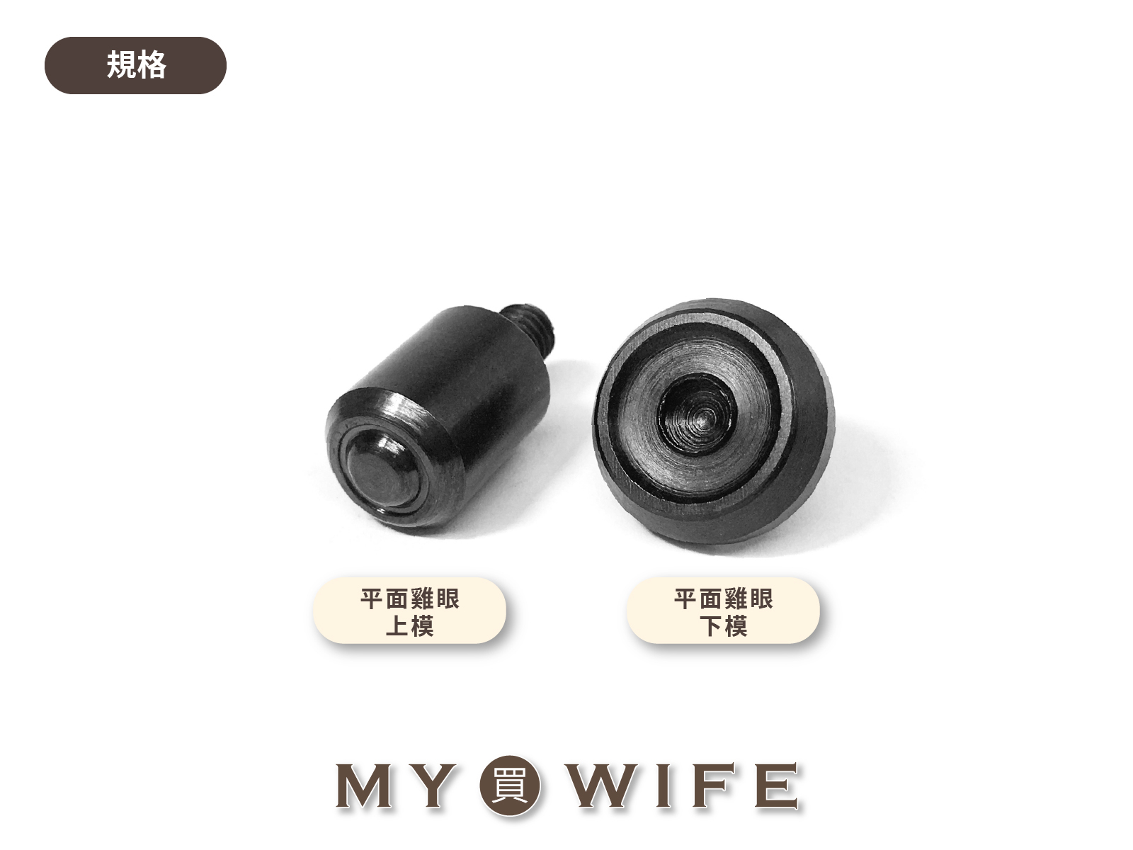 【手夾鉗/手壓台/手冲三用模具】平面雞眼模具_7規格