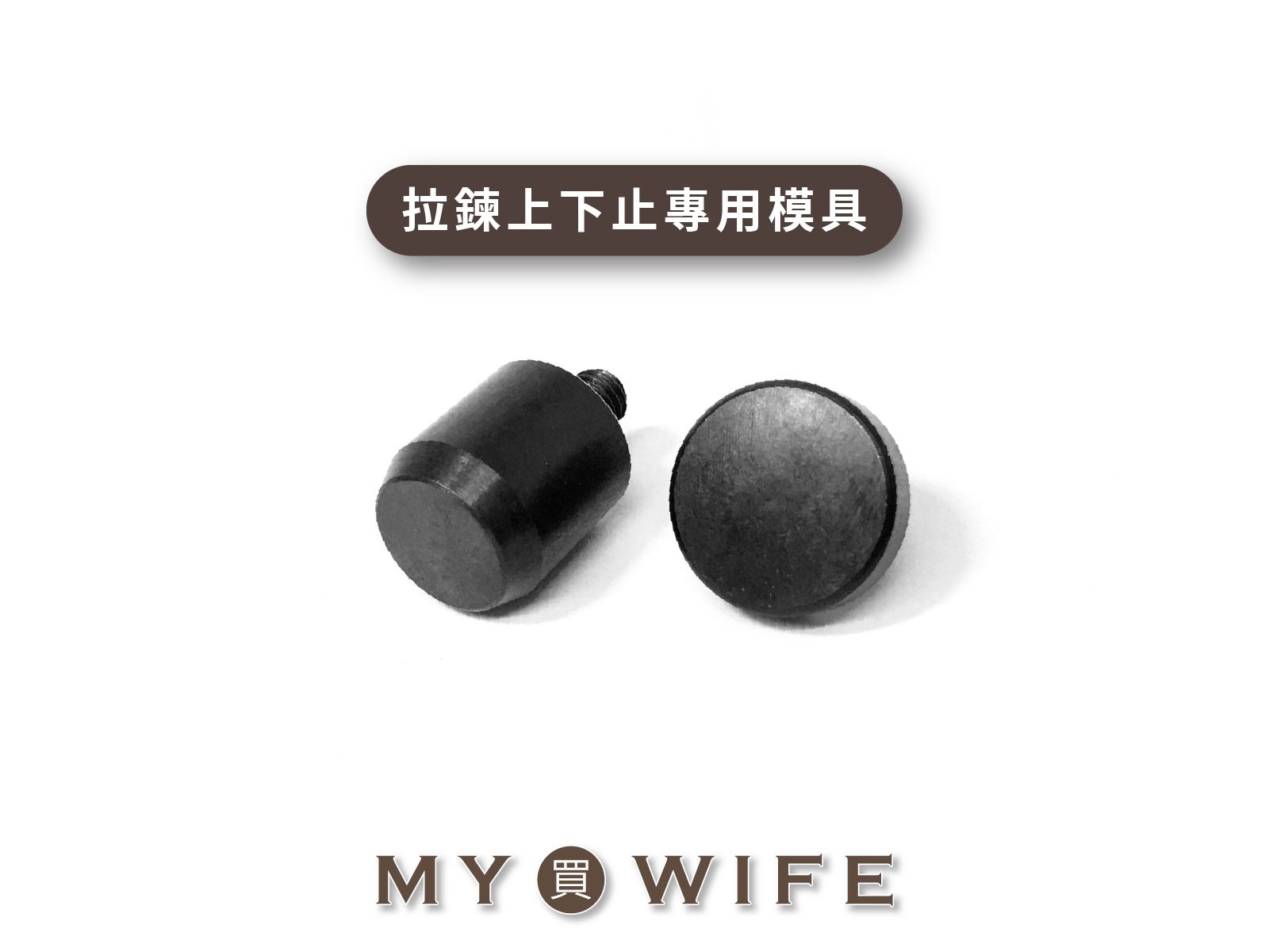 【手夾鉗/手壓台/手冲三用模具】拉鍊上下止專用模具