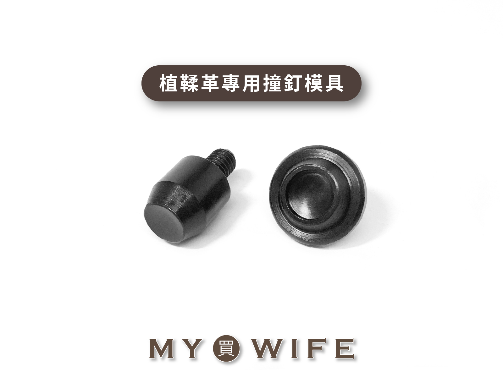 【手夾鉗/手壓台/手冲三用模具】撞釘模具_植鞣革專用_4規格