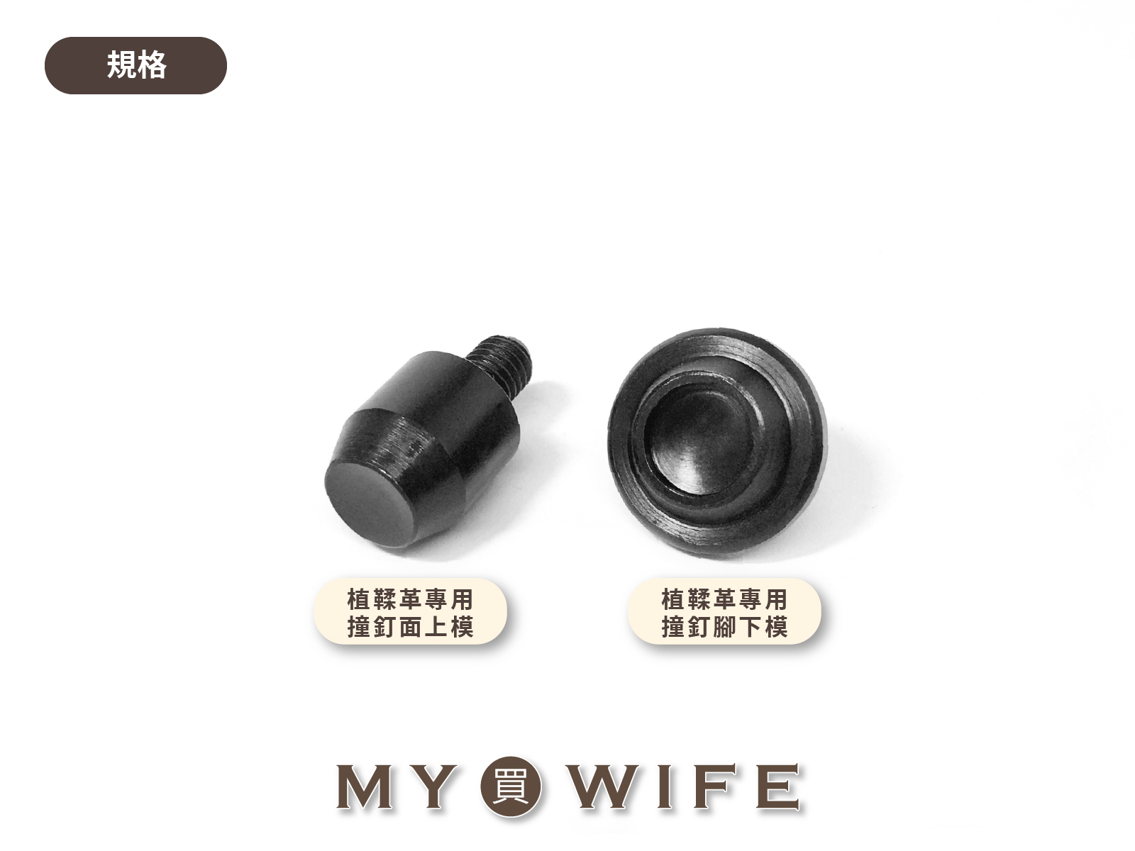 【手夾鉗/手壓台/手冲三用模具】撞釘模具_植鞣革專用_4規格