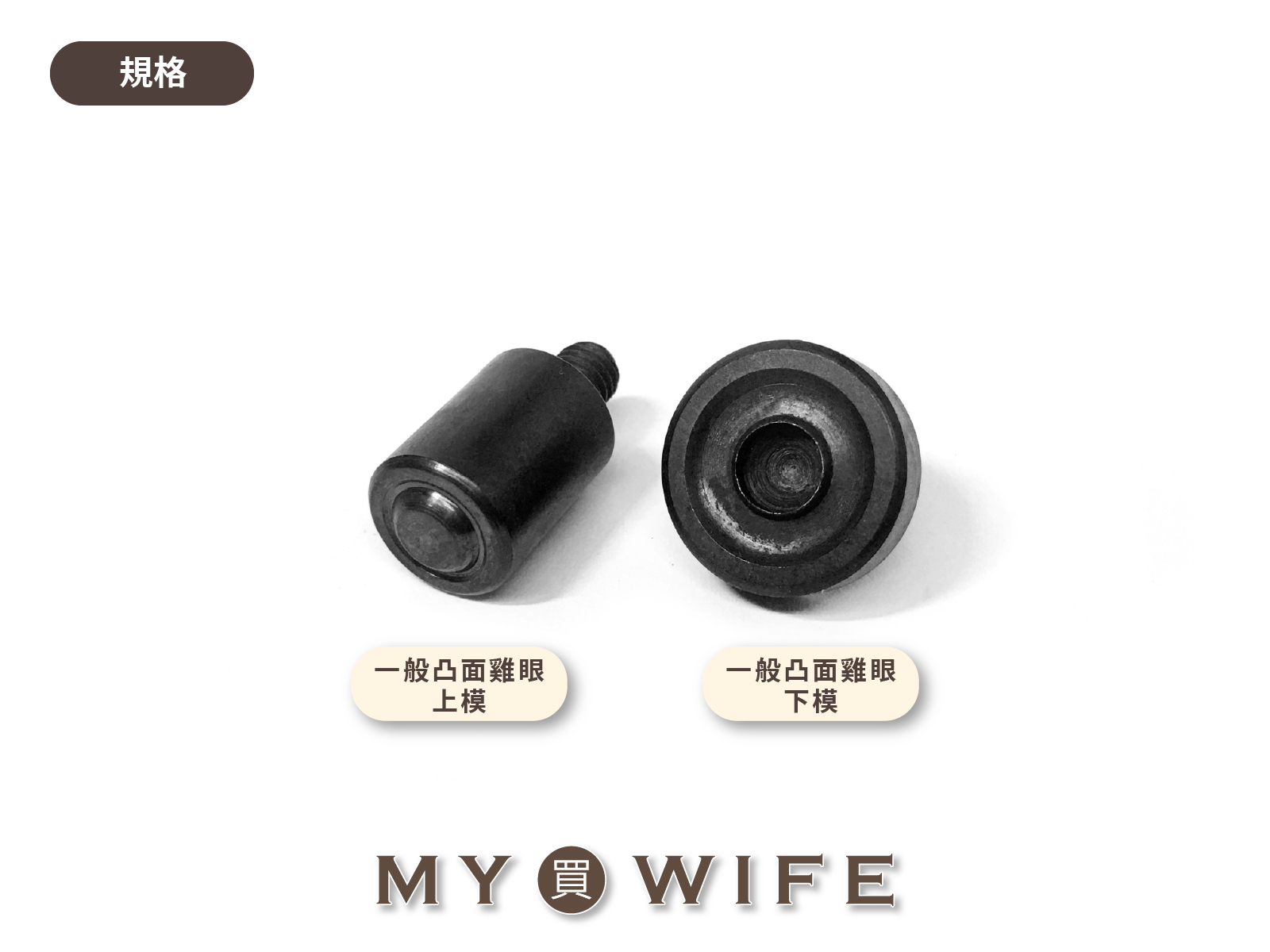 【手夾鉗/手壓台/手冲三用模具】一般凸面雞眼模具_9規格