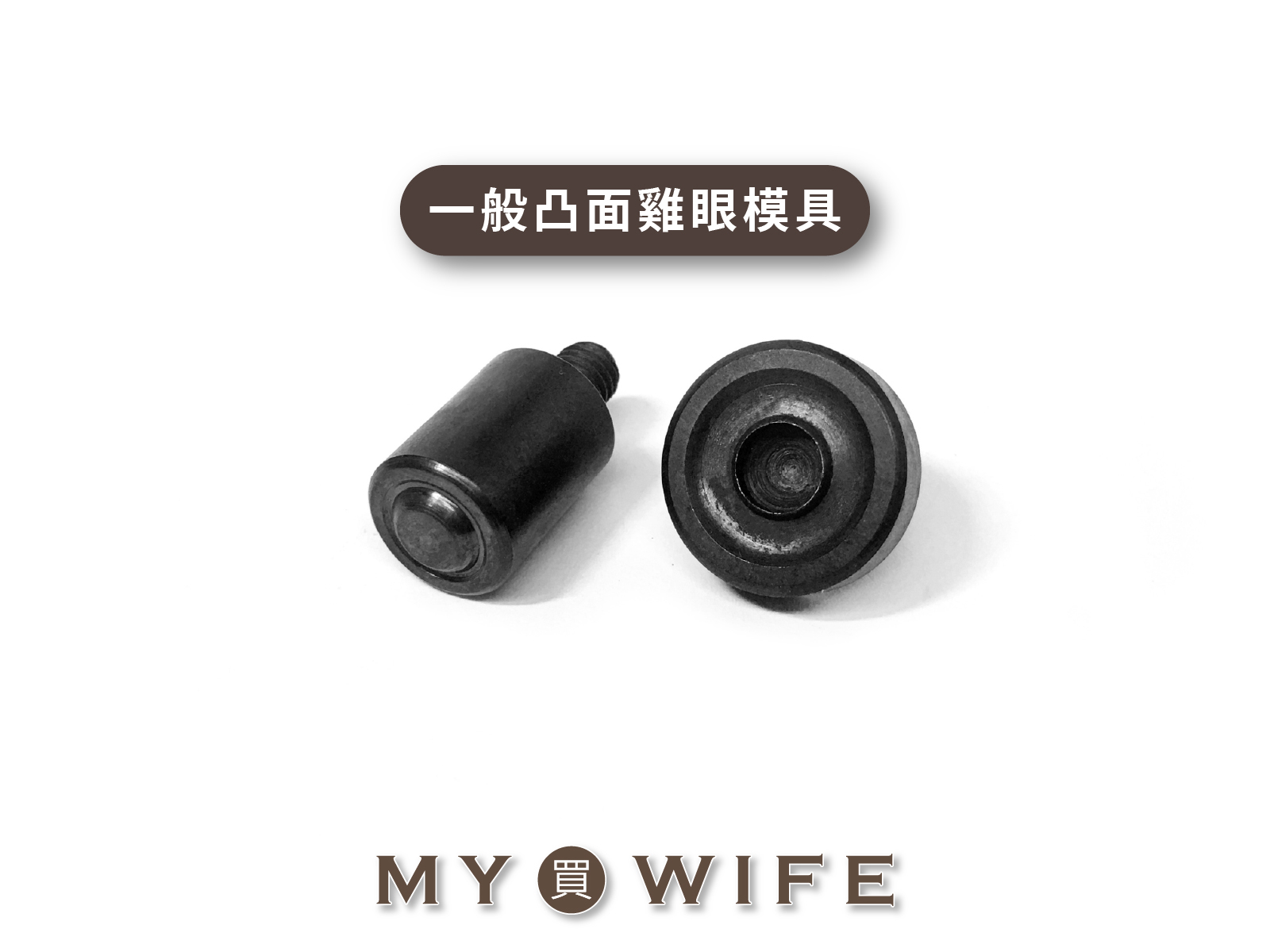 【手夾鉗/手壓台/手冲三用模具】一般凸面雞眼模具_9規格