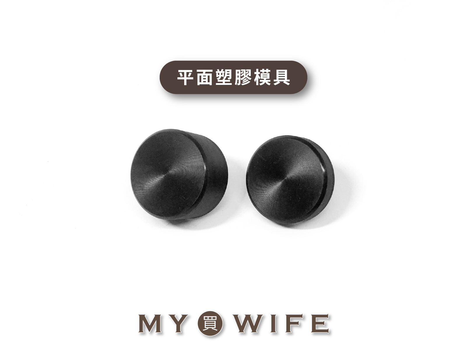 【手夾鉗/手壓台/手冲三用模具】平面塑膠模具_適用造型押釦及磁釦